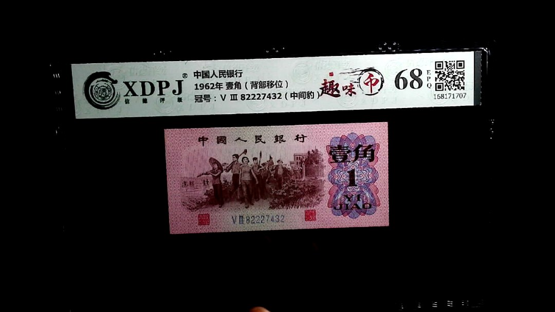 1962年 壹角（背部移位）