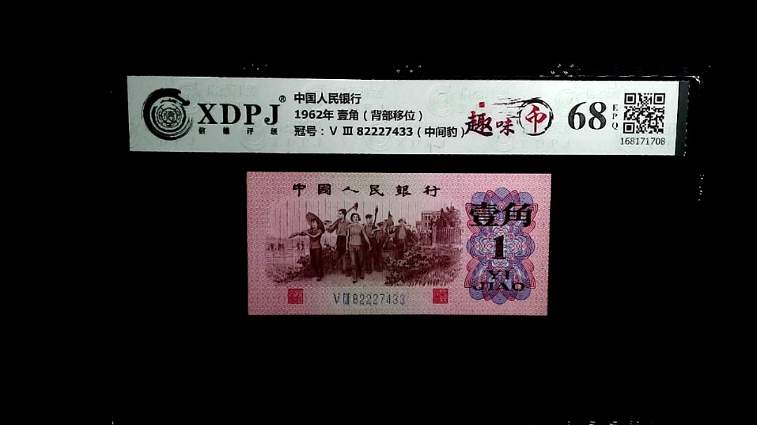 1962年 壹角（背部移位）