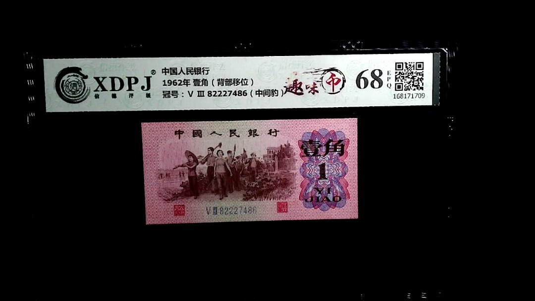 1962年 壹角（背部移位）