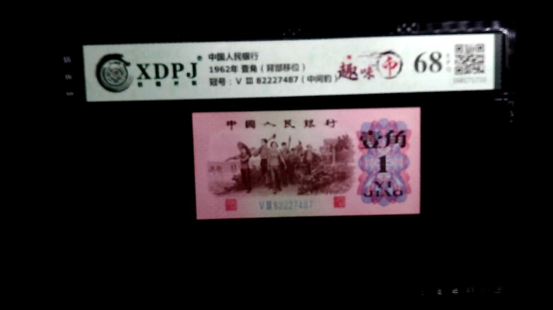 1962年 壹角（背部移位）