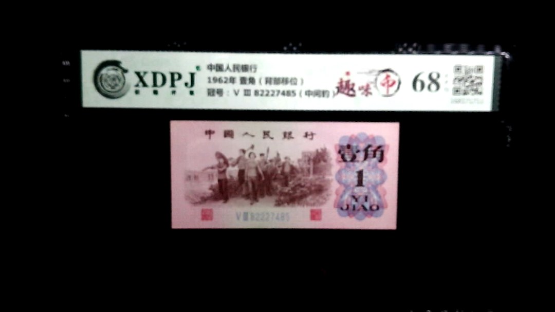 1962年 壹角（背部移位）