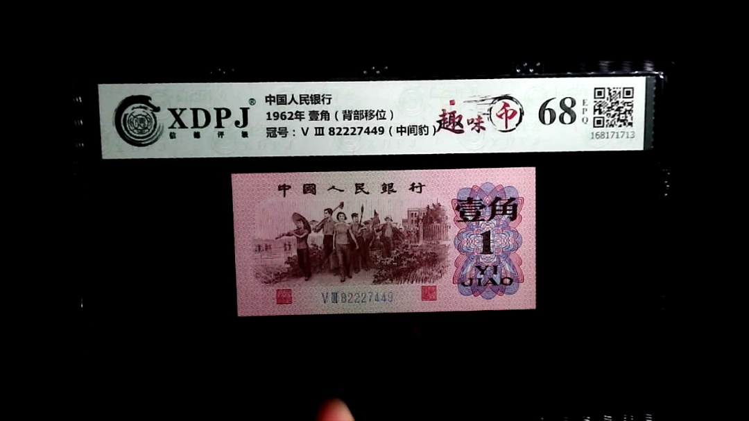 1962年 壹角（背部移位）