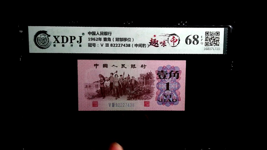 1962年 壹角（背部移位）