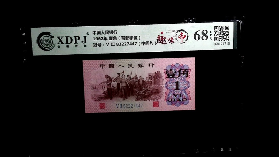 1962年 壹角（背部移位）