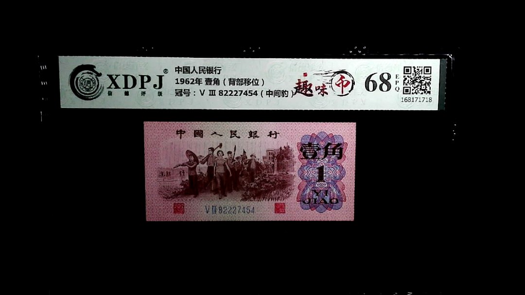 1962年 壹角（背部移位）