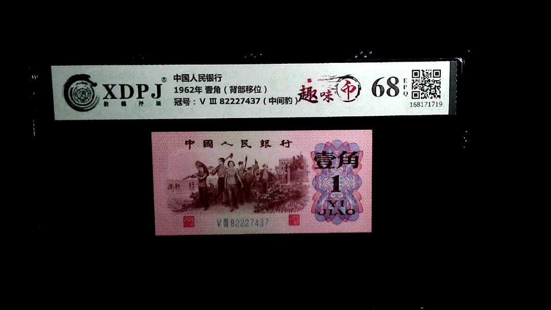 1962年 壹角（背部移位）