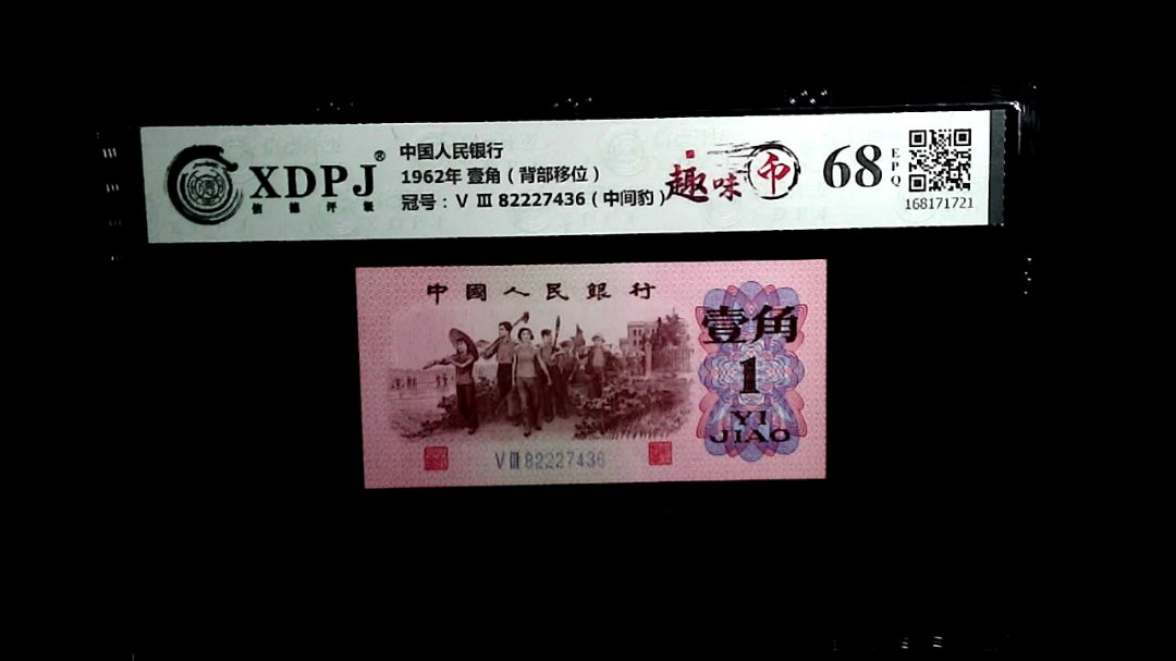 1962年 壹角（背部移位）