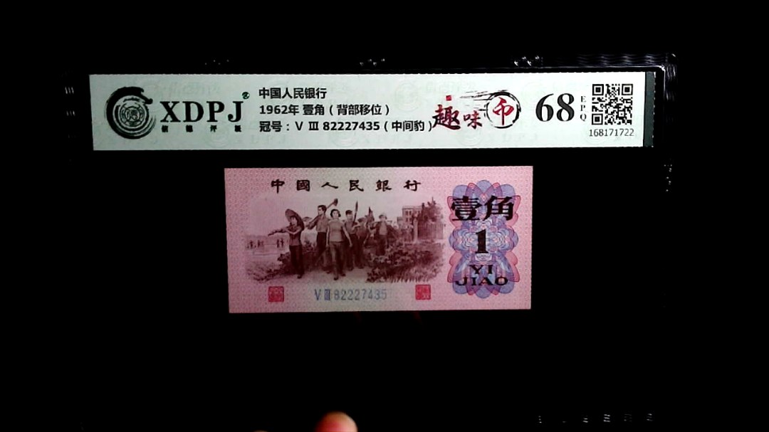 1962年 壹角（背部移位）