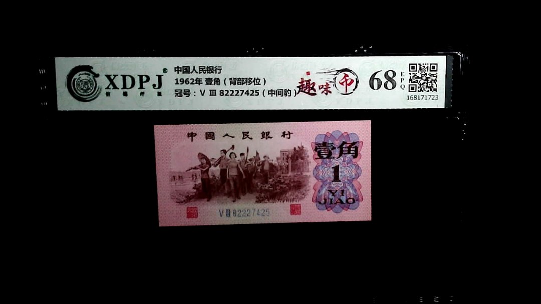 1962年 壹角（背部移位）