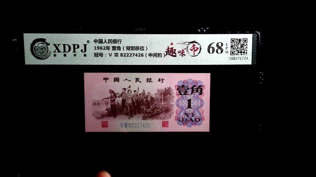 1962年 壹角（背部移位）