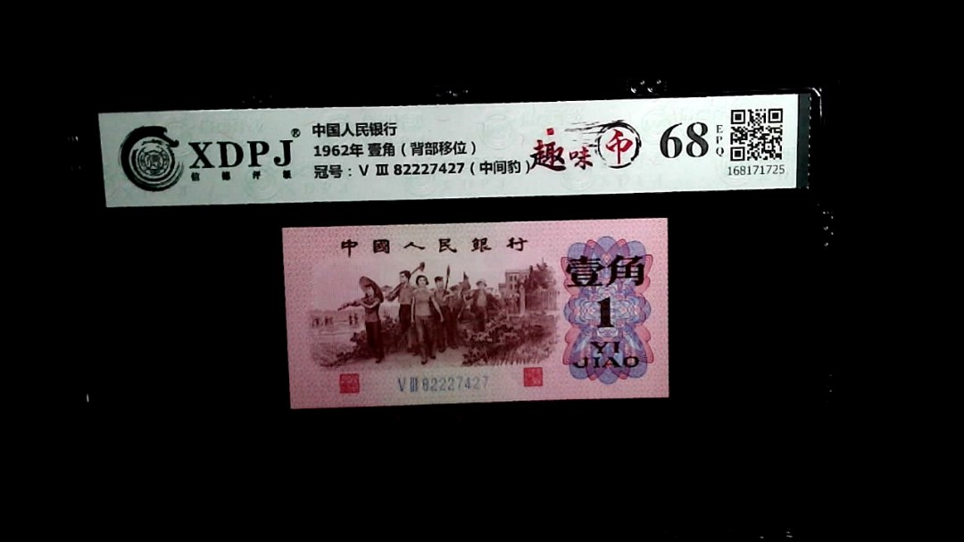 1962年 壹角（背部移位）