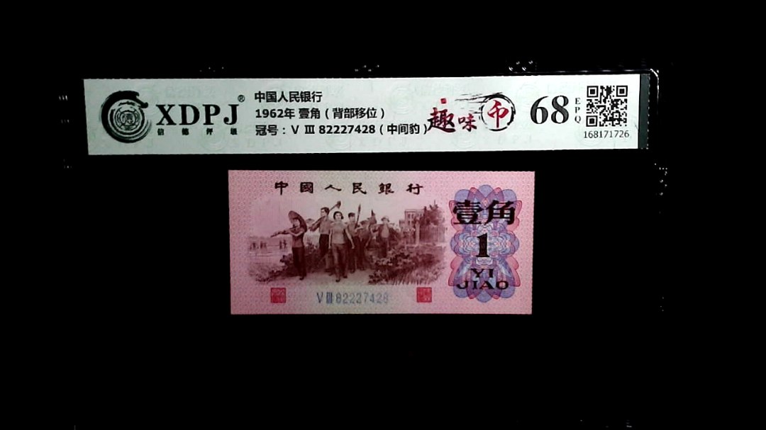 1962年 壹角（背部移位）