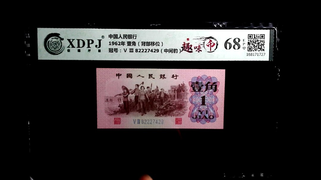 1962年 壹角（背部移位）