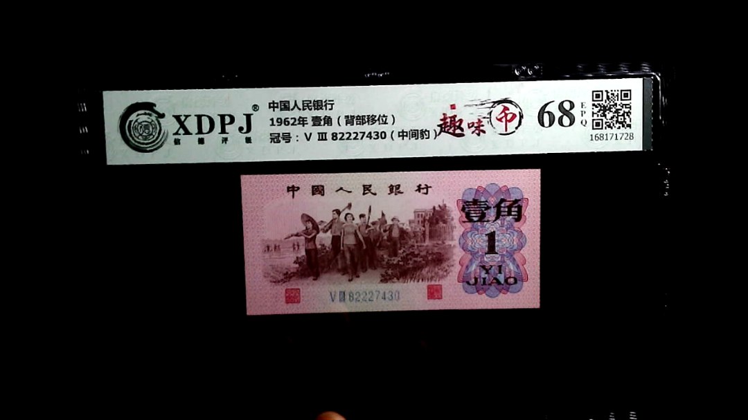 1962年 壹角（背部移位）