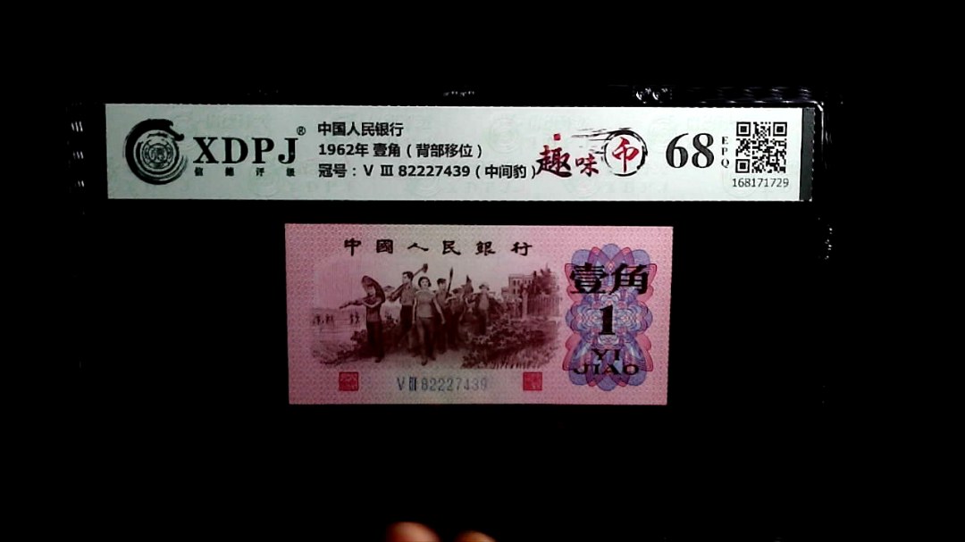 1962年 壹角（背部移位）