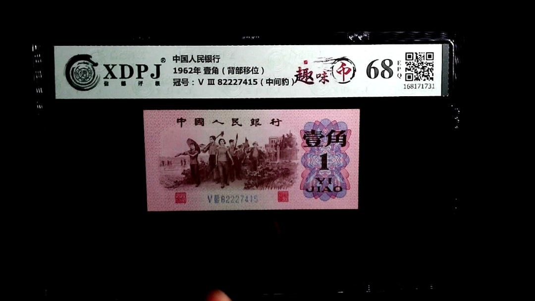 1962年 壹角（背部移位）