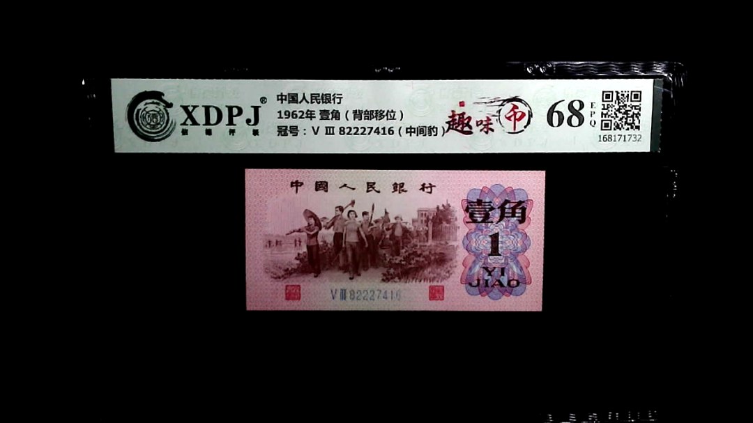 1962年 壹角（背部移位）