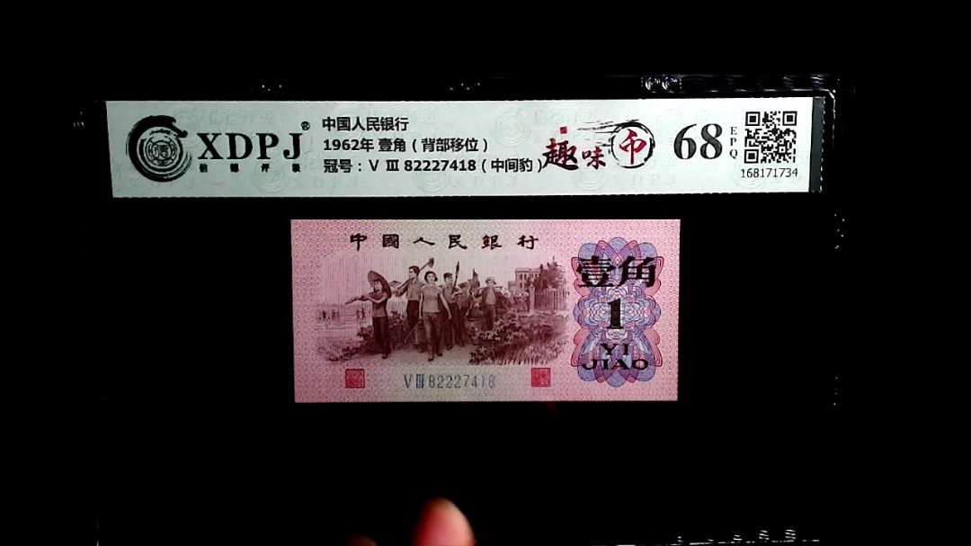 1962年 壹角（背部移位）