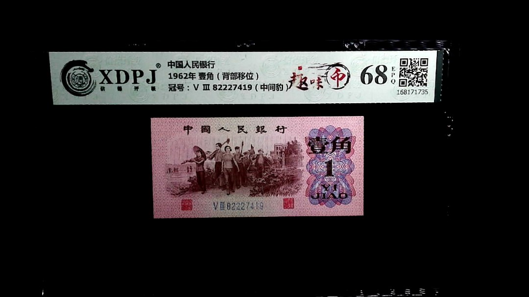 1962年 壹角（背部移位）