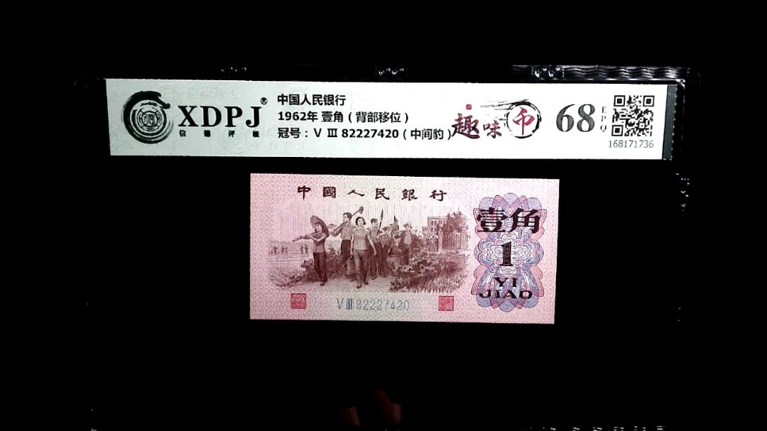 1962年 壹角（背部移位）