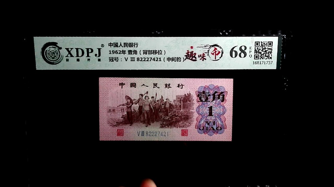 1962年 壹角（背部移位）