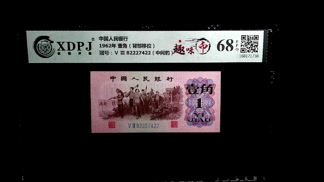 1962年 壹角（背部移位）