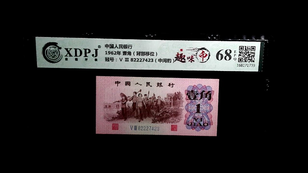 1962年 壹角（背部移位）