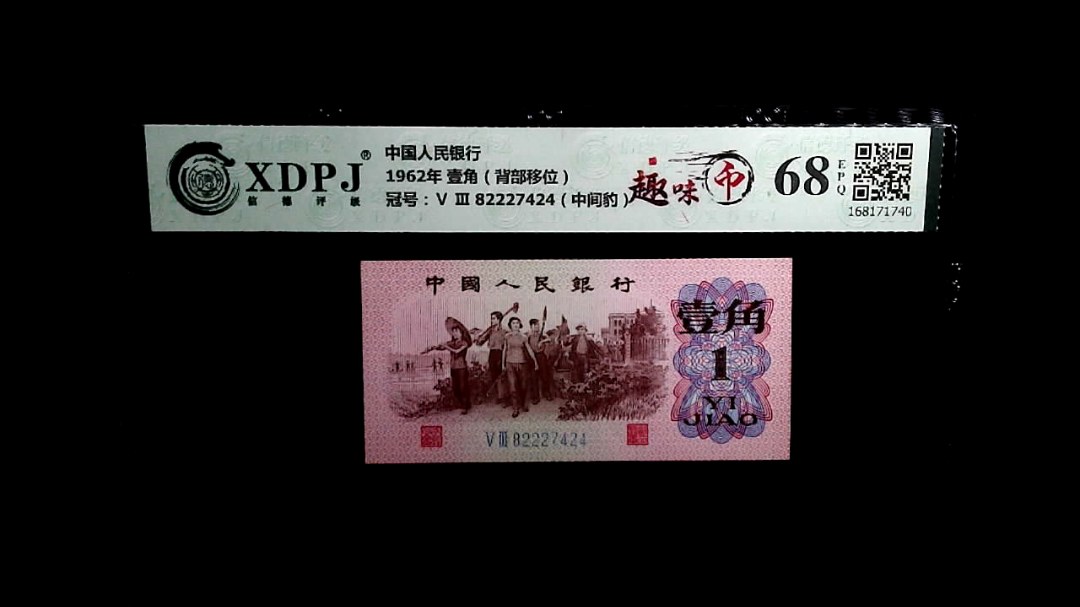 1962年 壹角（背部移位）