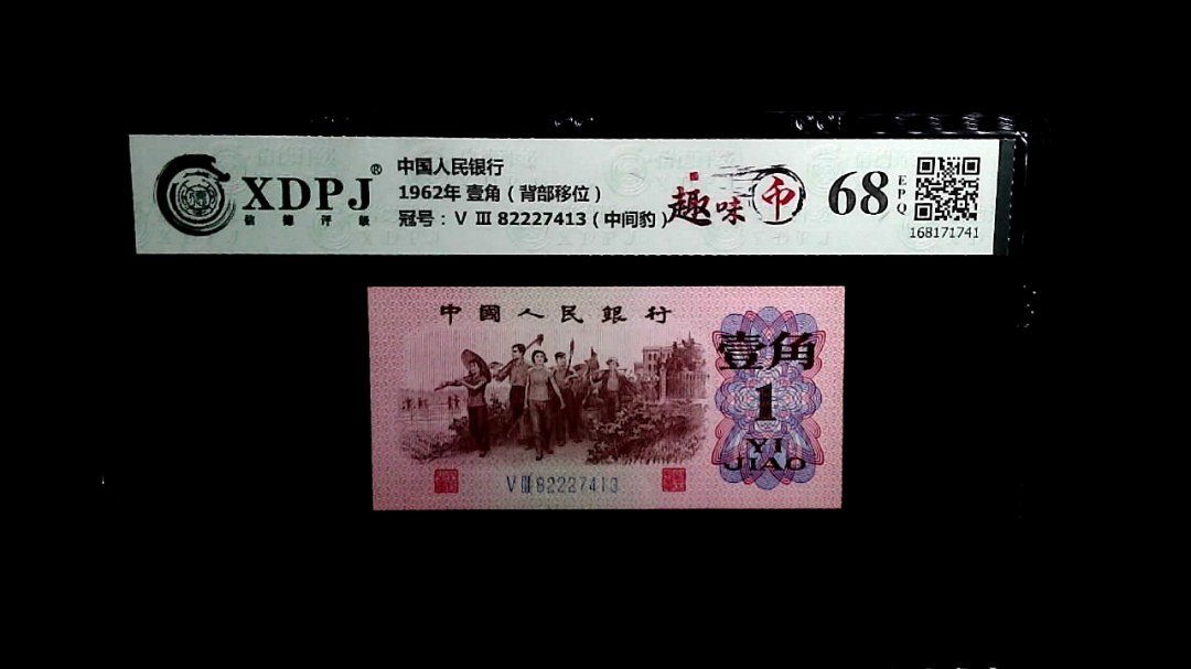 1962年 壹角（背部移位）