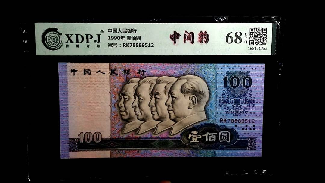 1990年 壹佰圆