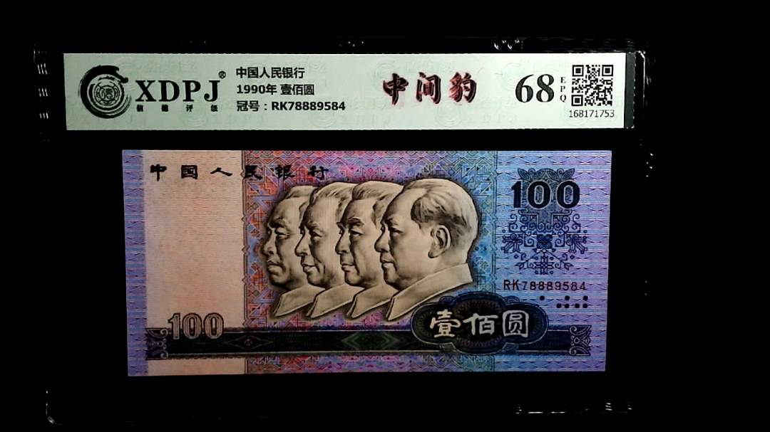 1990年 壹佰圆