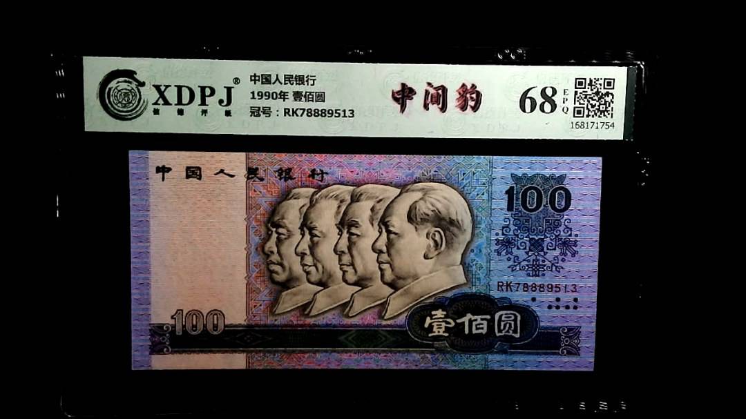 1990年 壹佰圆