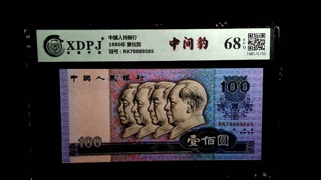 1990年 壹佰圆