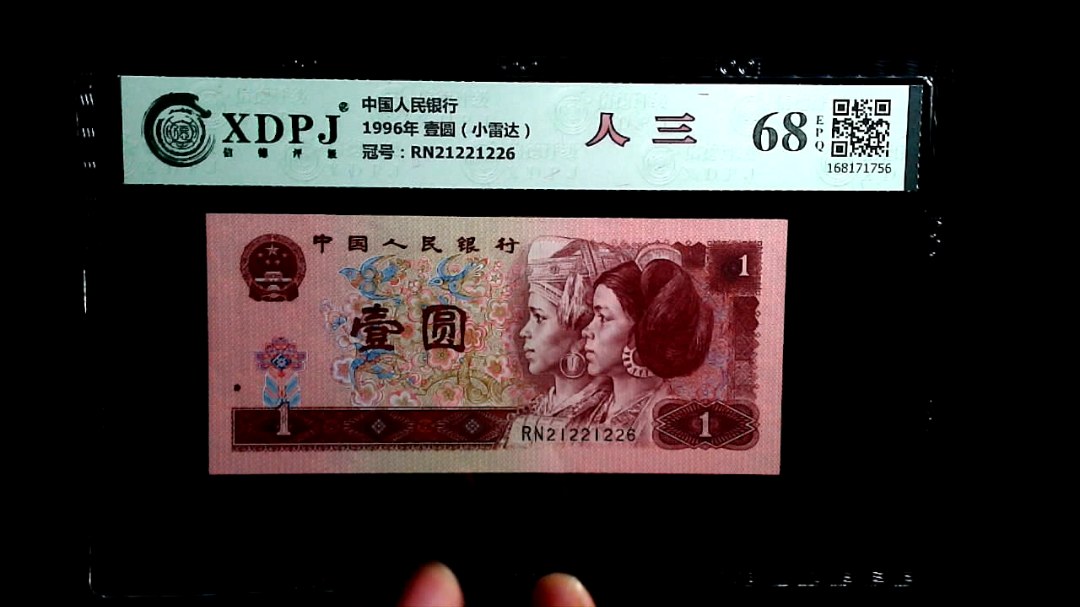 1996年 壹圆（小雷达）