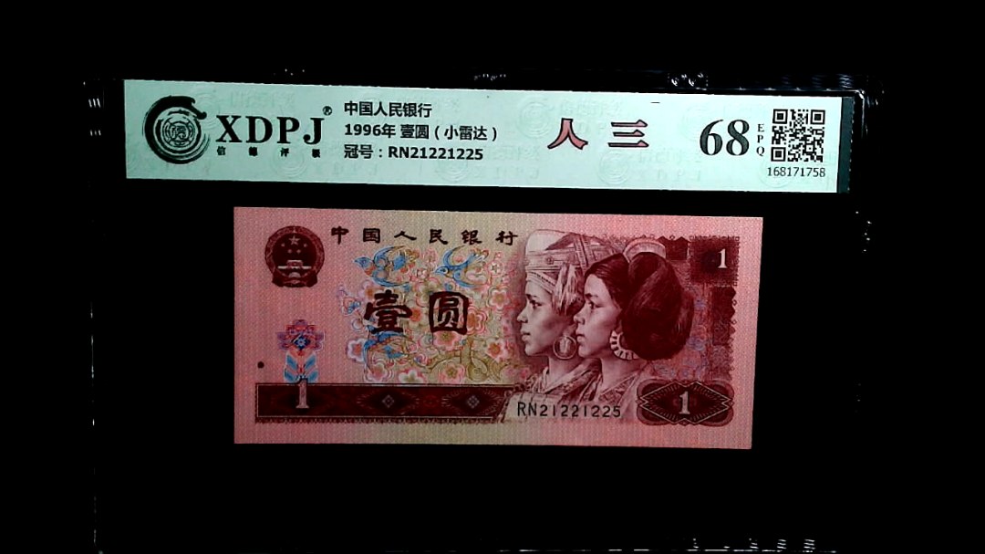 1996年 壹圆（小雷达）