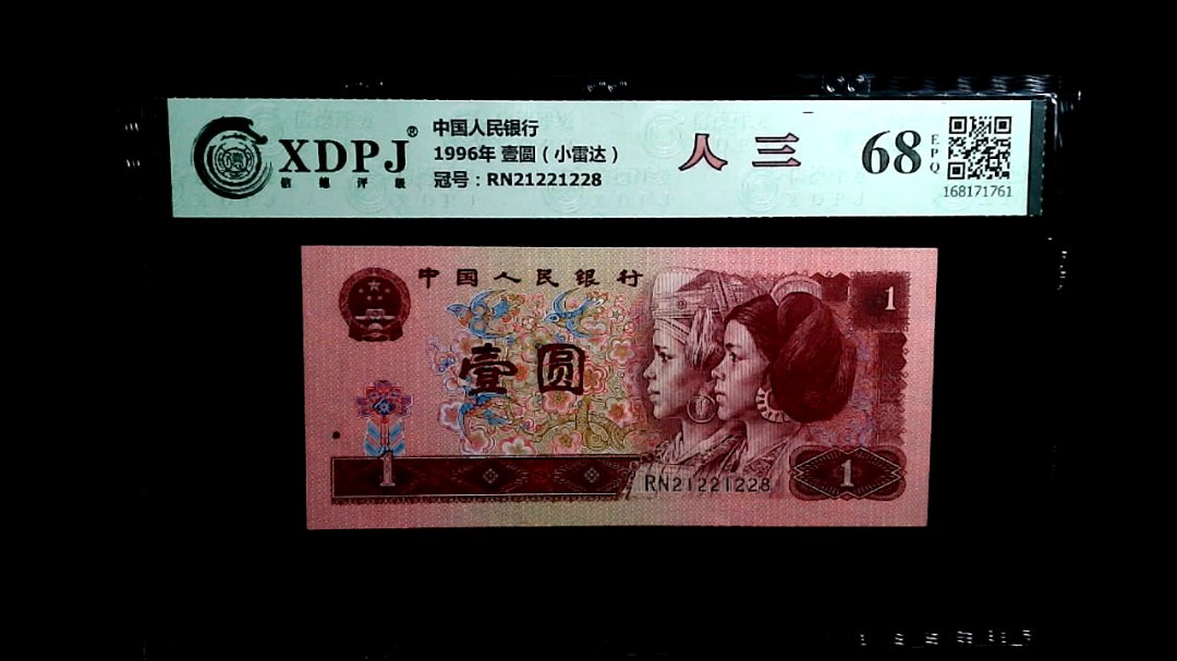 1996年 壹圆（小雷达）