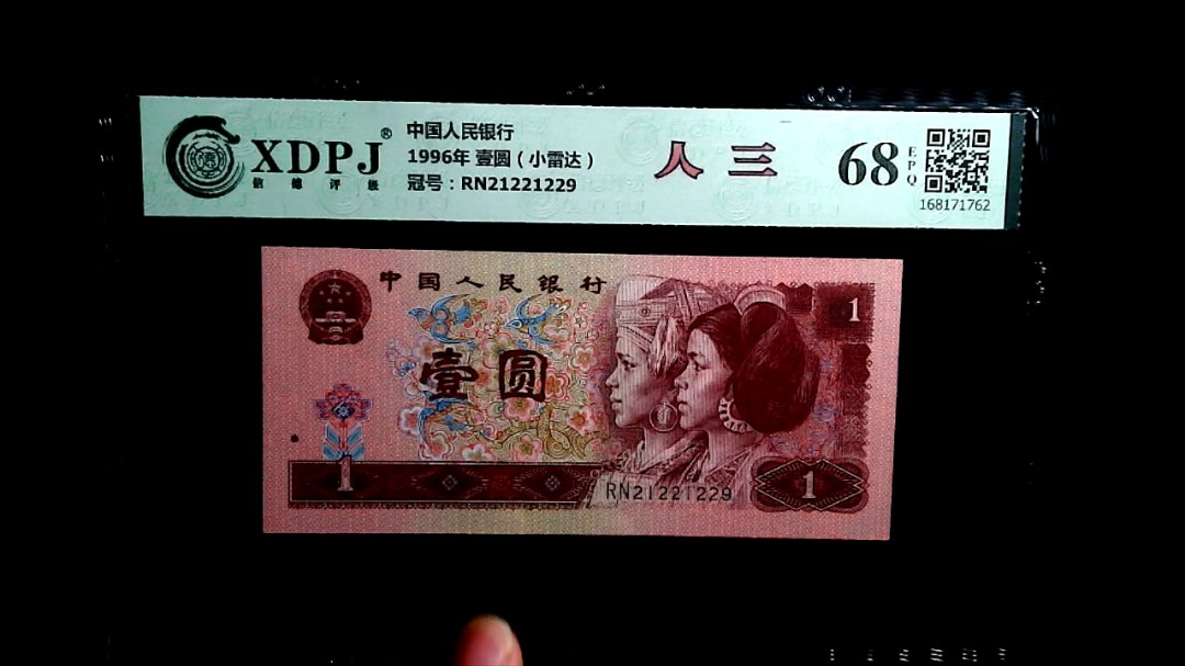 1996年 壹圆（小雷达）