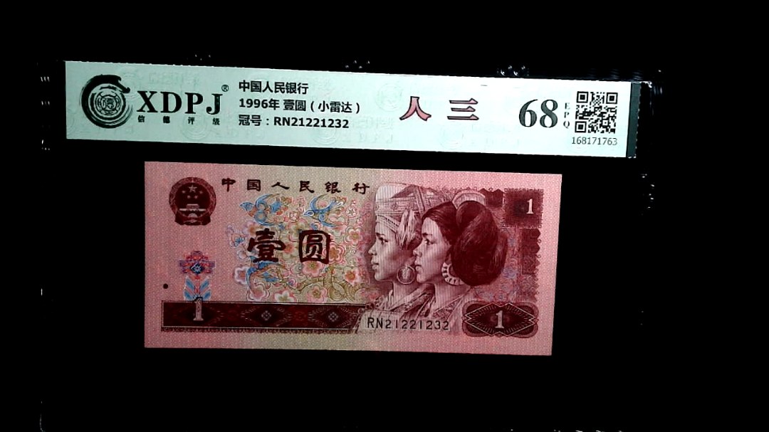 1996年 壹圆（小雷达）