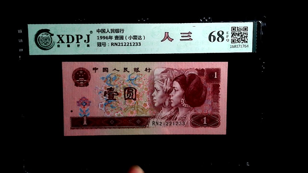 1996年 壹圆（小雷达）