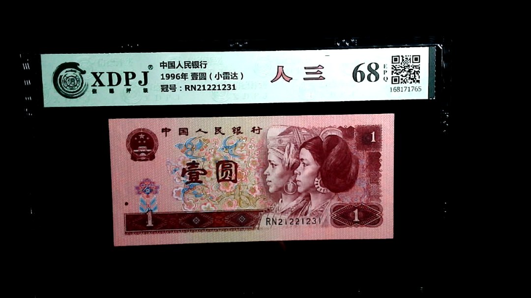 1996年 壹圆（小雷达）