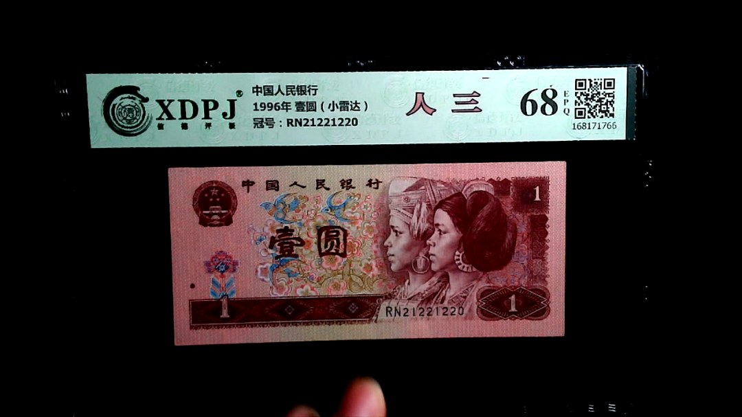 1996年 壹圆（小雷达）