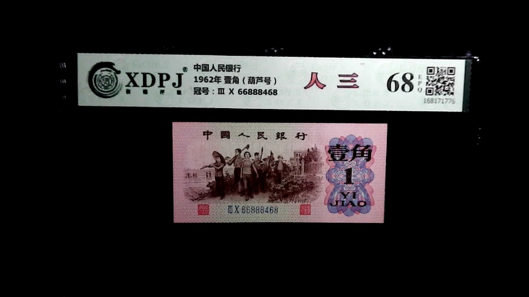 1962年 壹角（葫芦号）