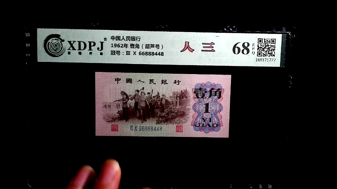 1962年 壹角（葫芦号）