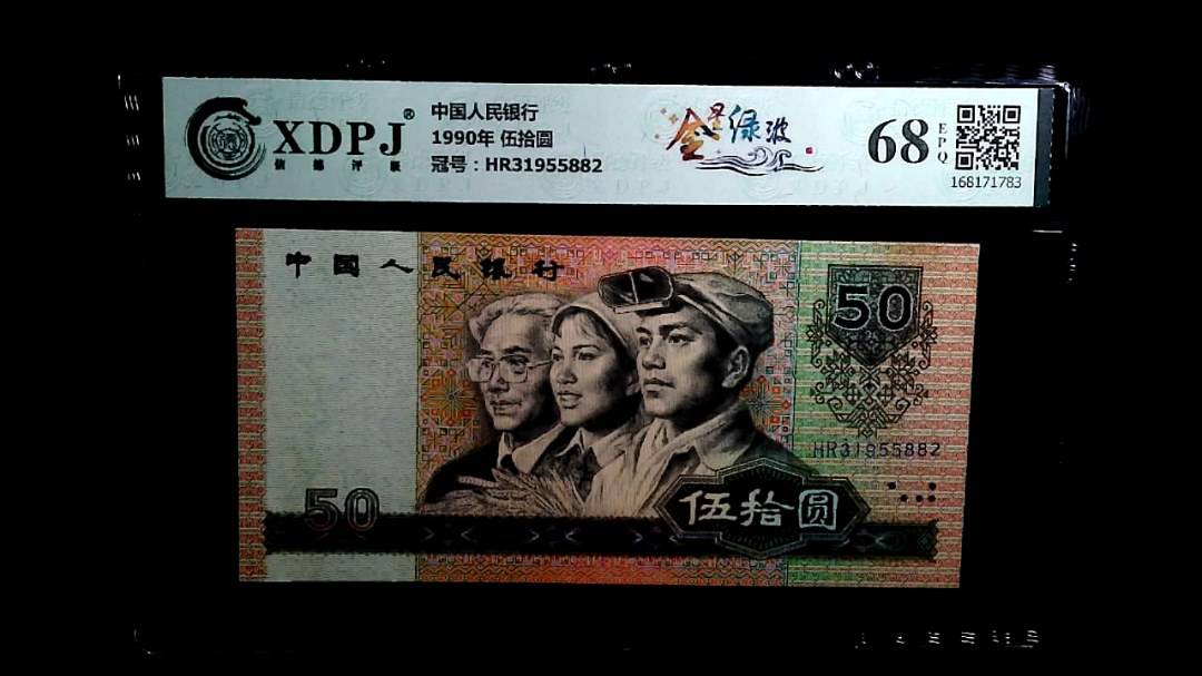 1990年 伍拾圆