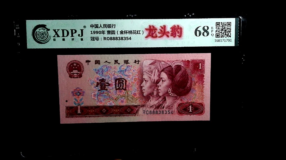 1990年 壹圆（金杯桃花红）