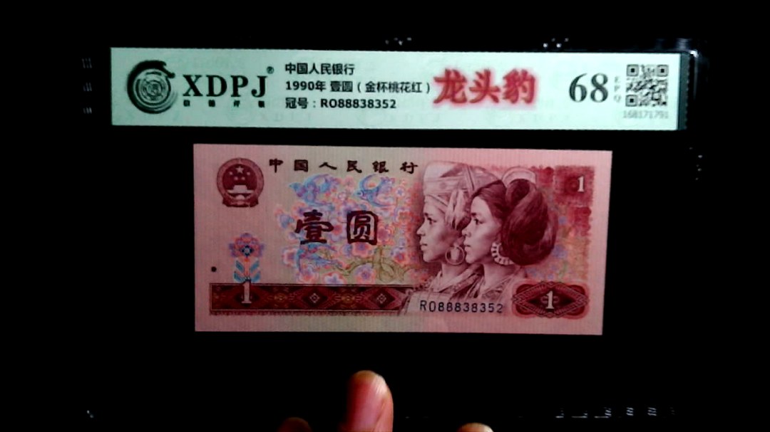 1990年 壹圆（金杯桃花红）