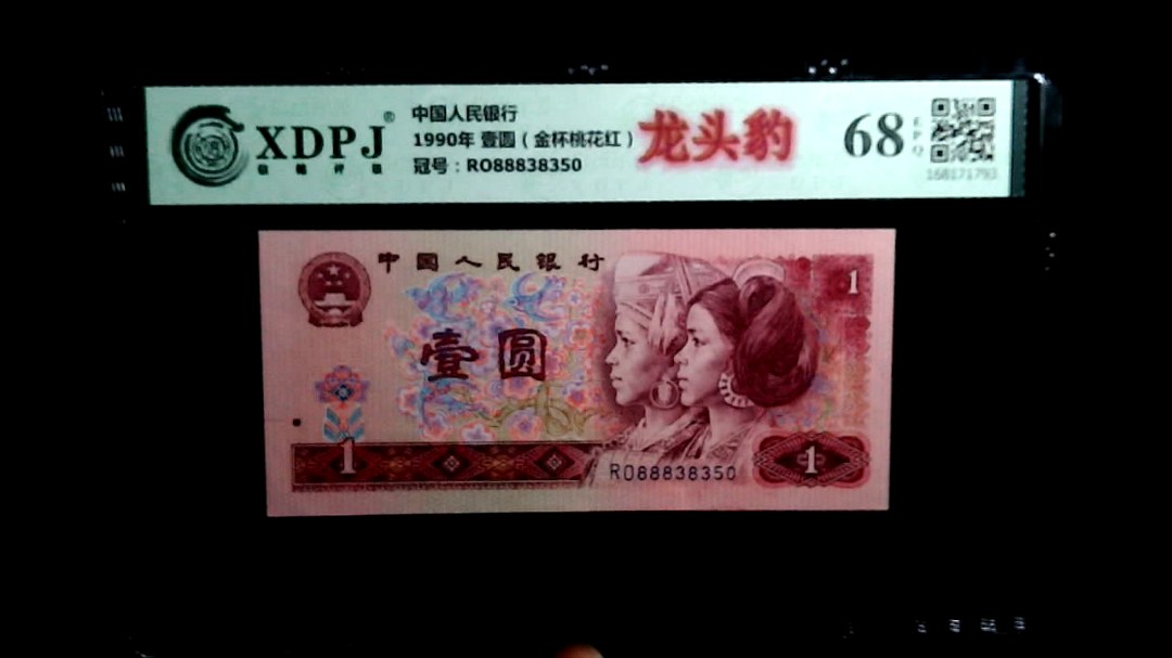 1990年 壹圆（金杯桃花红）