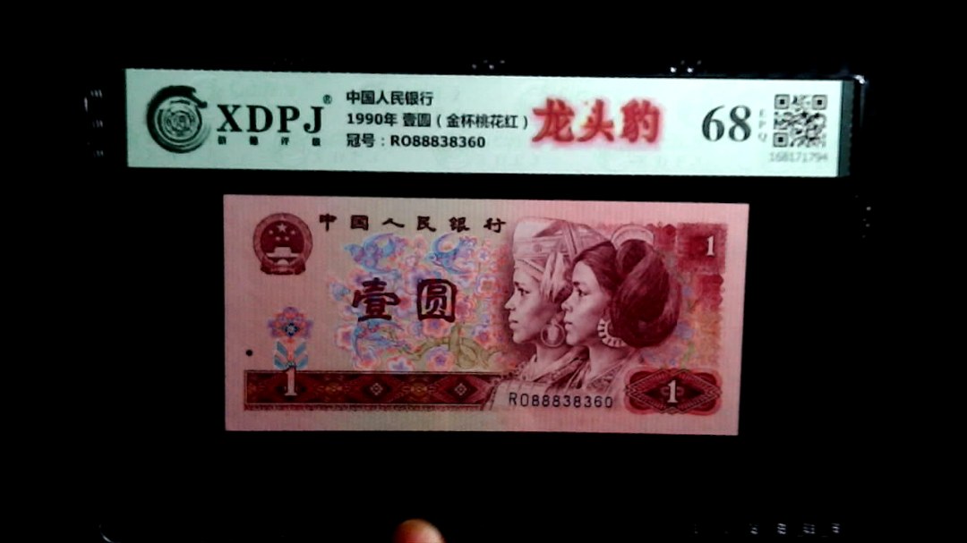 1990年 壹圆（金杯桃花红）