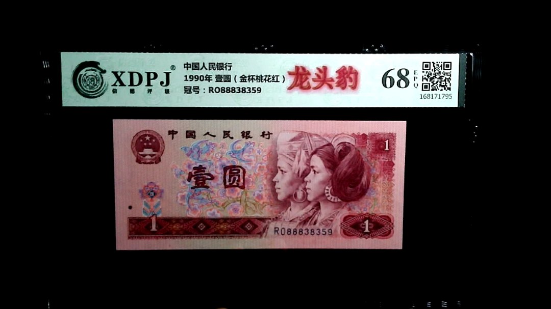 1990年 壹圆（金杯桃花红）