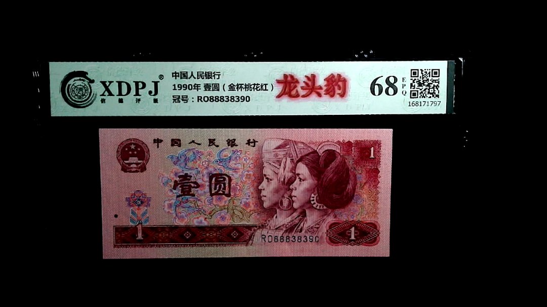 1990年 壹圆（金杯桃花红）